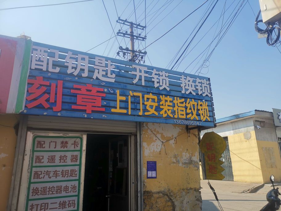 刻章配钥匙开锁换锁