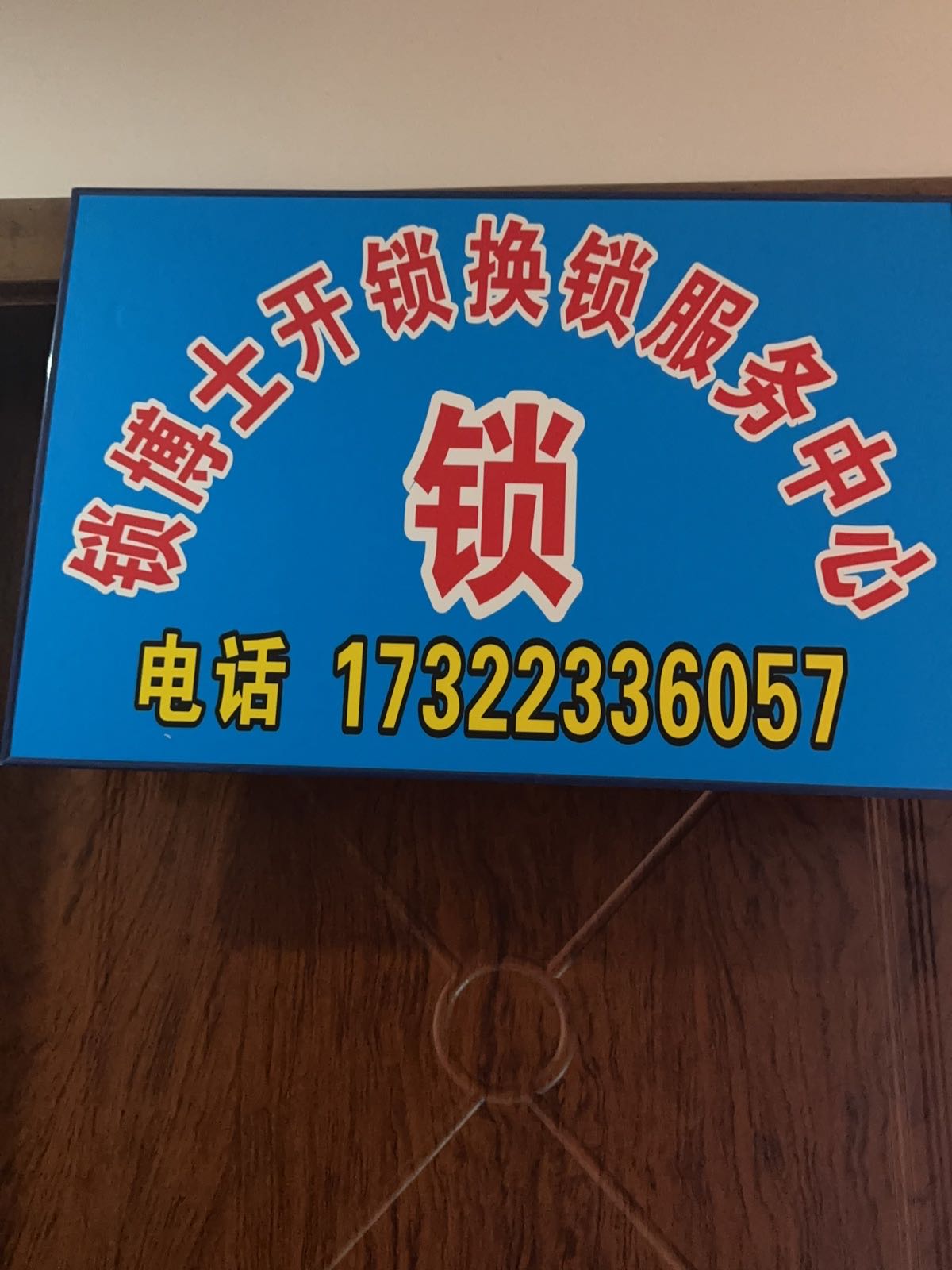 锁博士开锁换锁服务中心