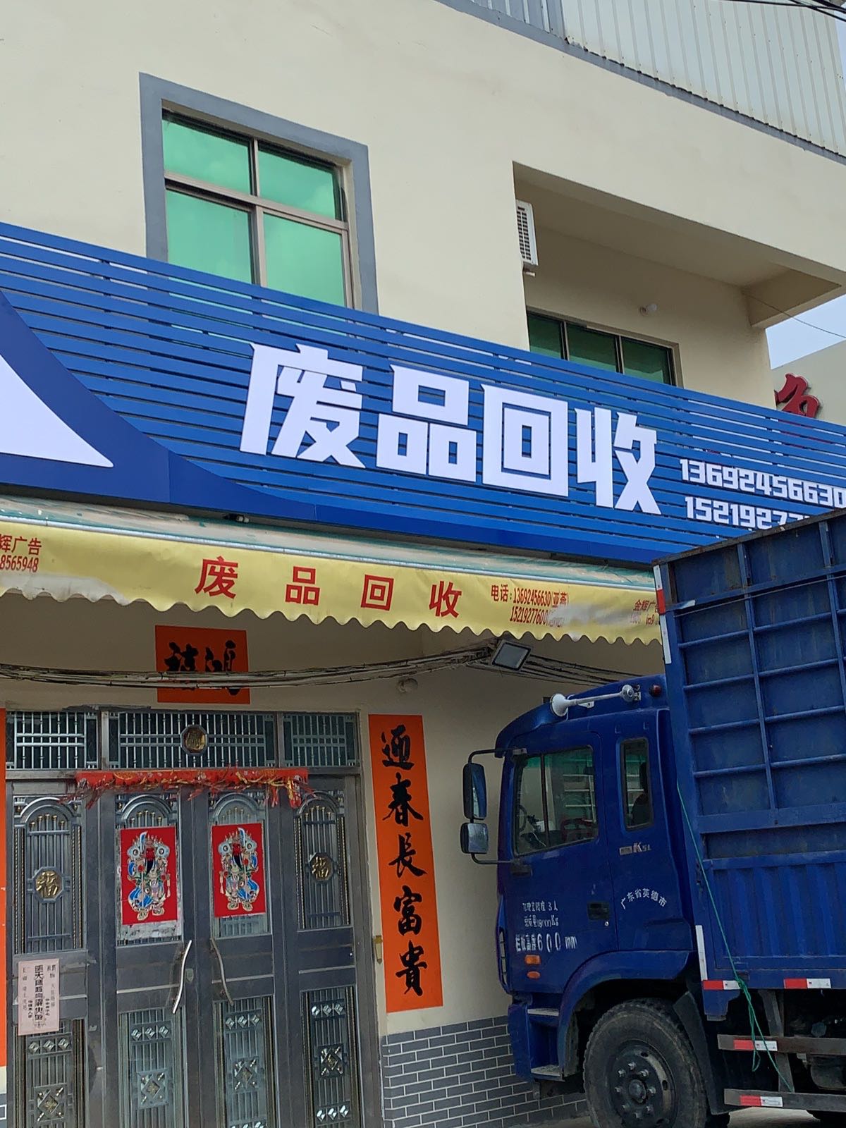 废品回收