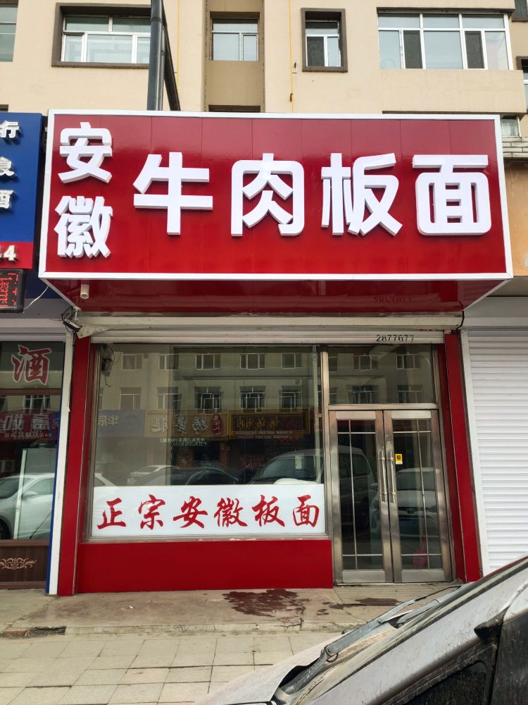 正宗安庆牛肉板面(中直南四店)