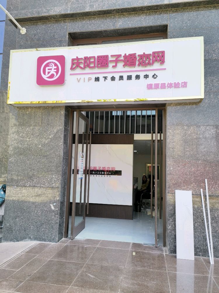 庆阳圈子婚姻网(镇原店)