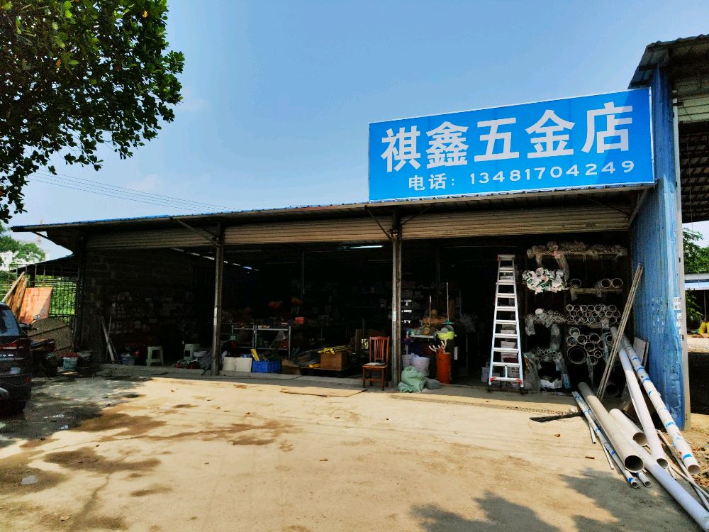 祺鑫五金店