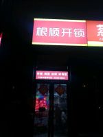 根顺开锁(宝利丰广场智慧公馆店)