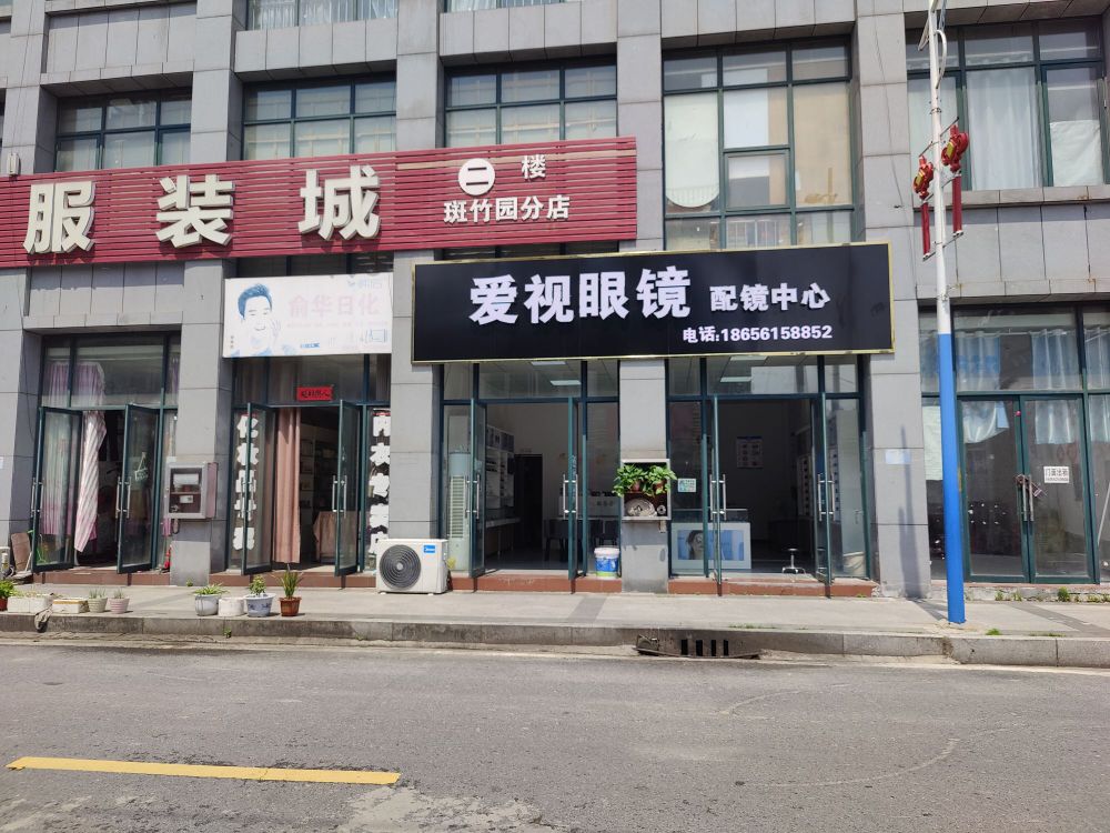 爱视眼镜
