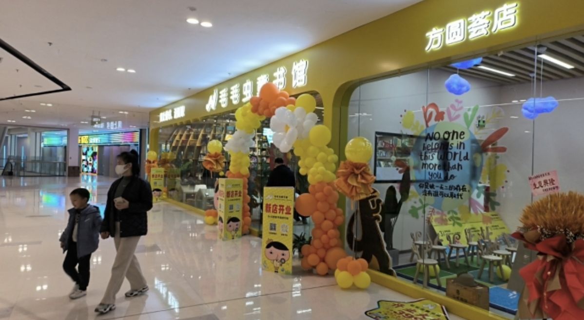 毛毛虫童书馆(方圆荟购物中心无锡店)