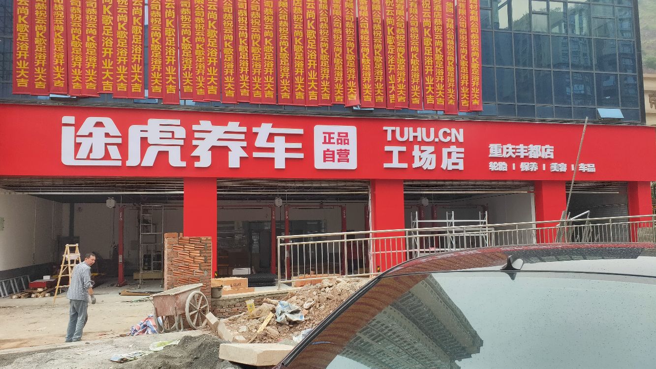丰都县伟路捷汽车钣修理中心