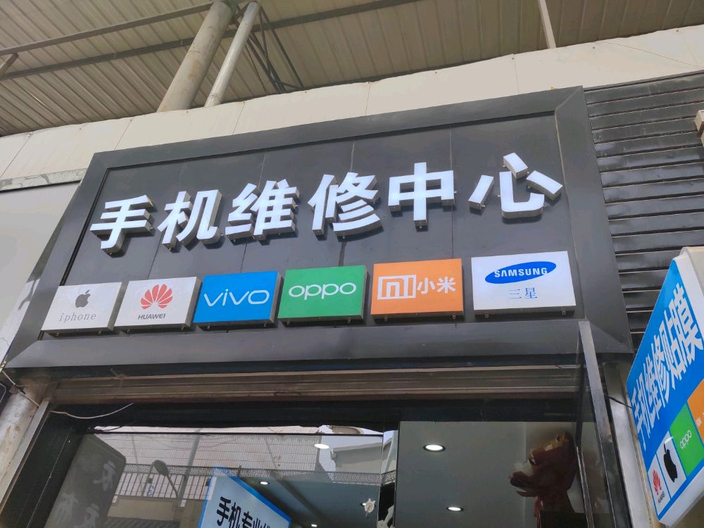 手机维修中心