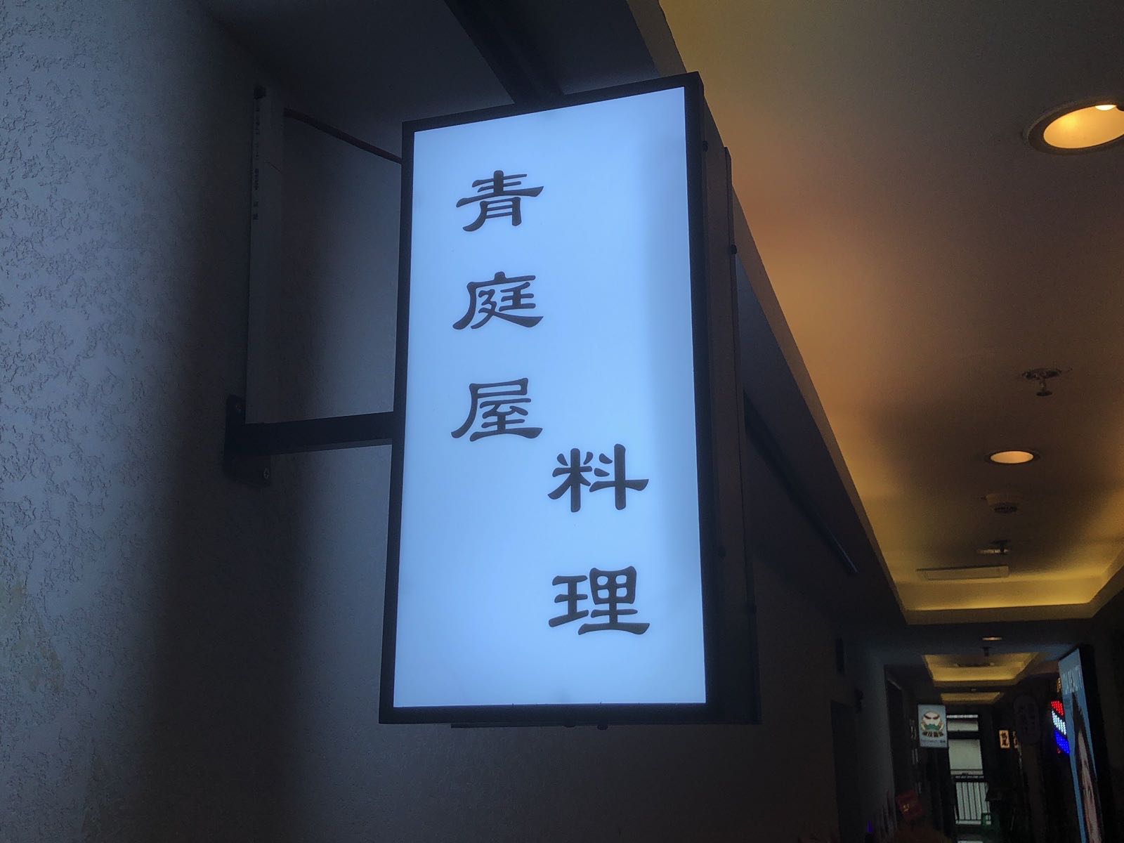 饥青暗庭屋料理(龙湖时代天街店)