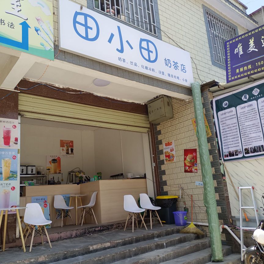 田田庄奶茶店