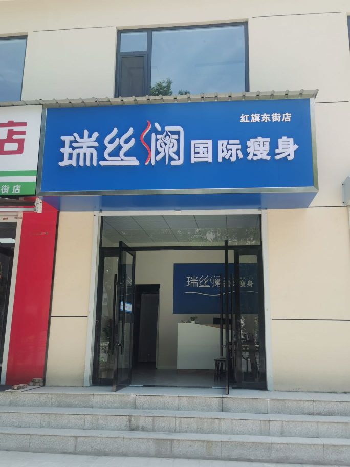 炝瑞丝澜镞国际瘦身(红旗东街店)