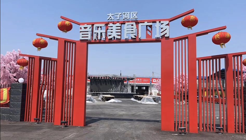 太子河区音了美食广场