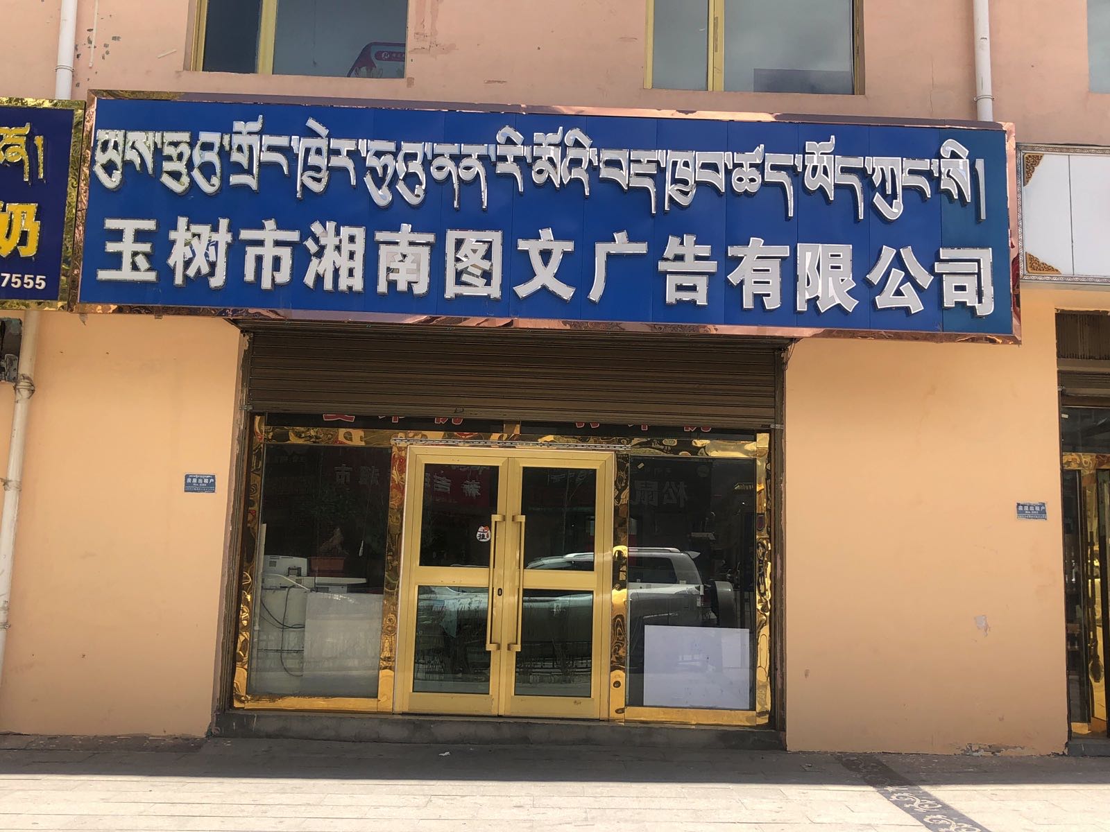 玉树市湘南图文广告优先公司