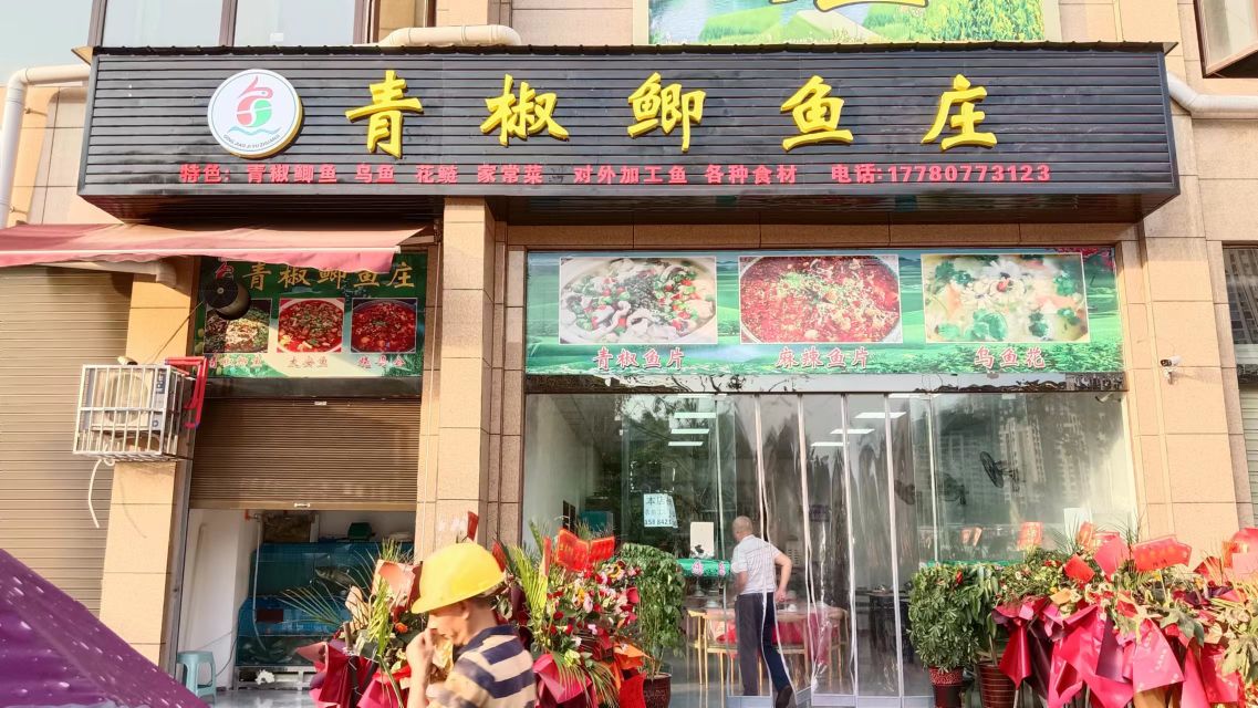 青椒陶记鱼庄(北坝店)
