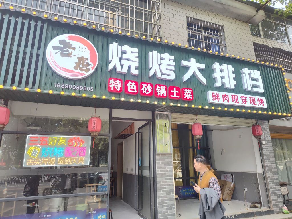 老唐烧烤大排档