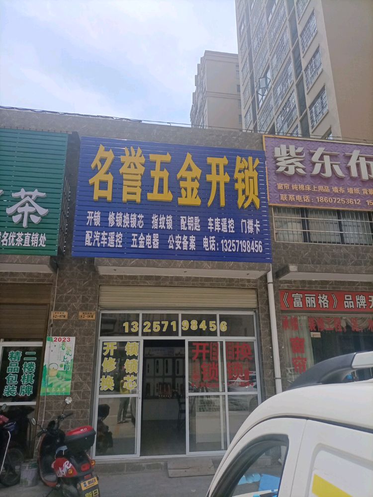名誉五金开锁