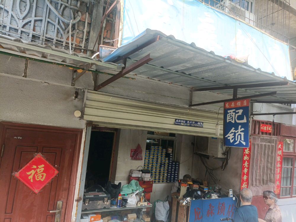 龙森锁店