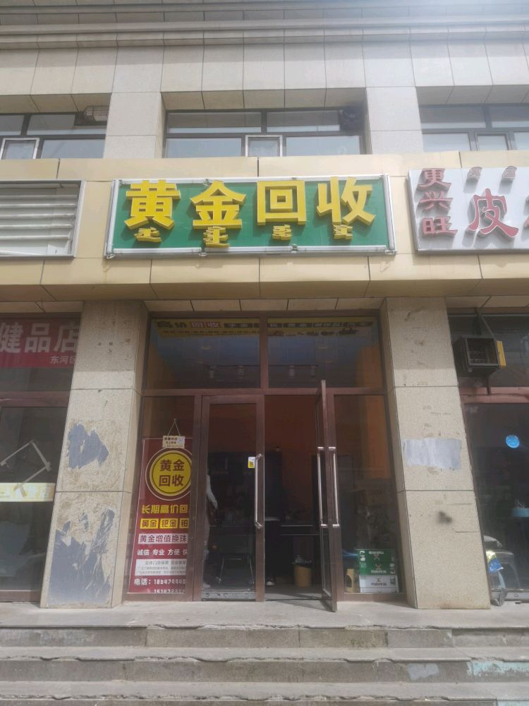 黄进回收(环城路店)