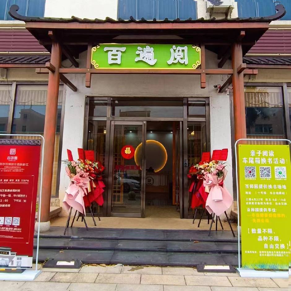 百遍阅书店
