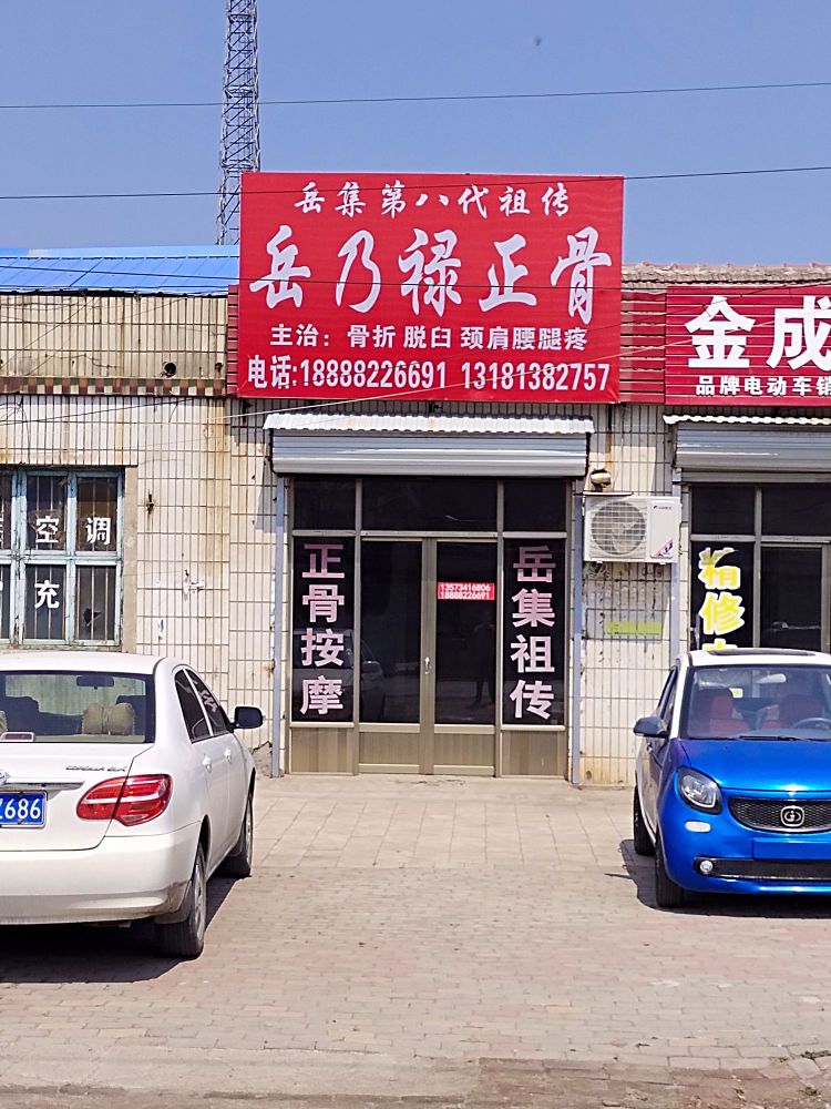 岳集岳乃禄正骨