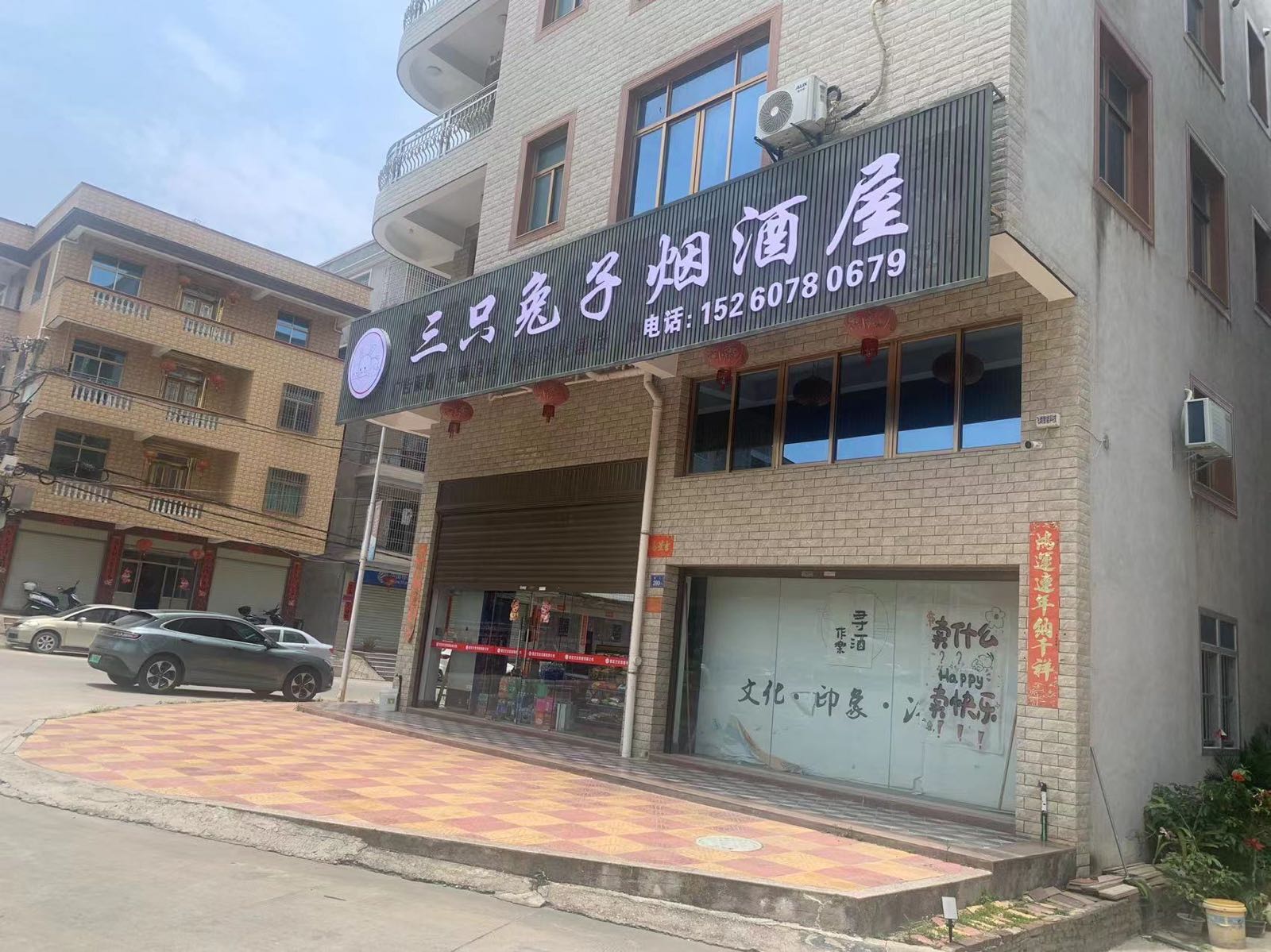 三至兔子烟酒屋