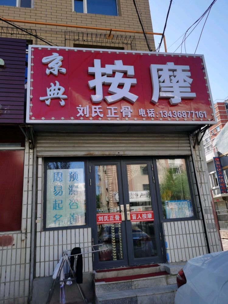 京典按摩(中华新城店)