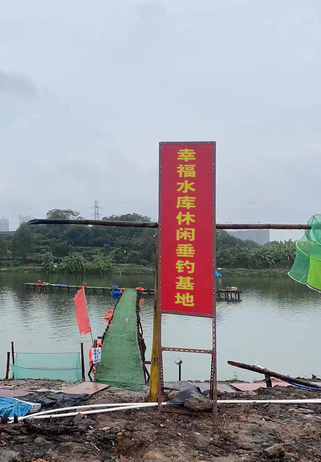 幸福水库休闲垂钓基地