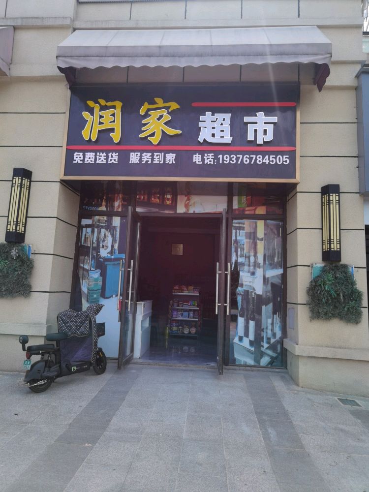 润百家市(沪瑞线店)