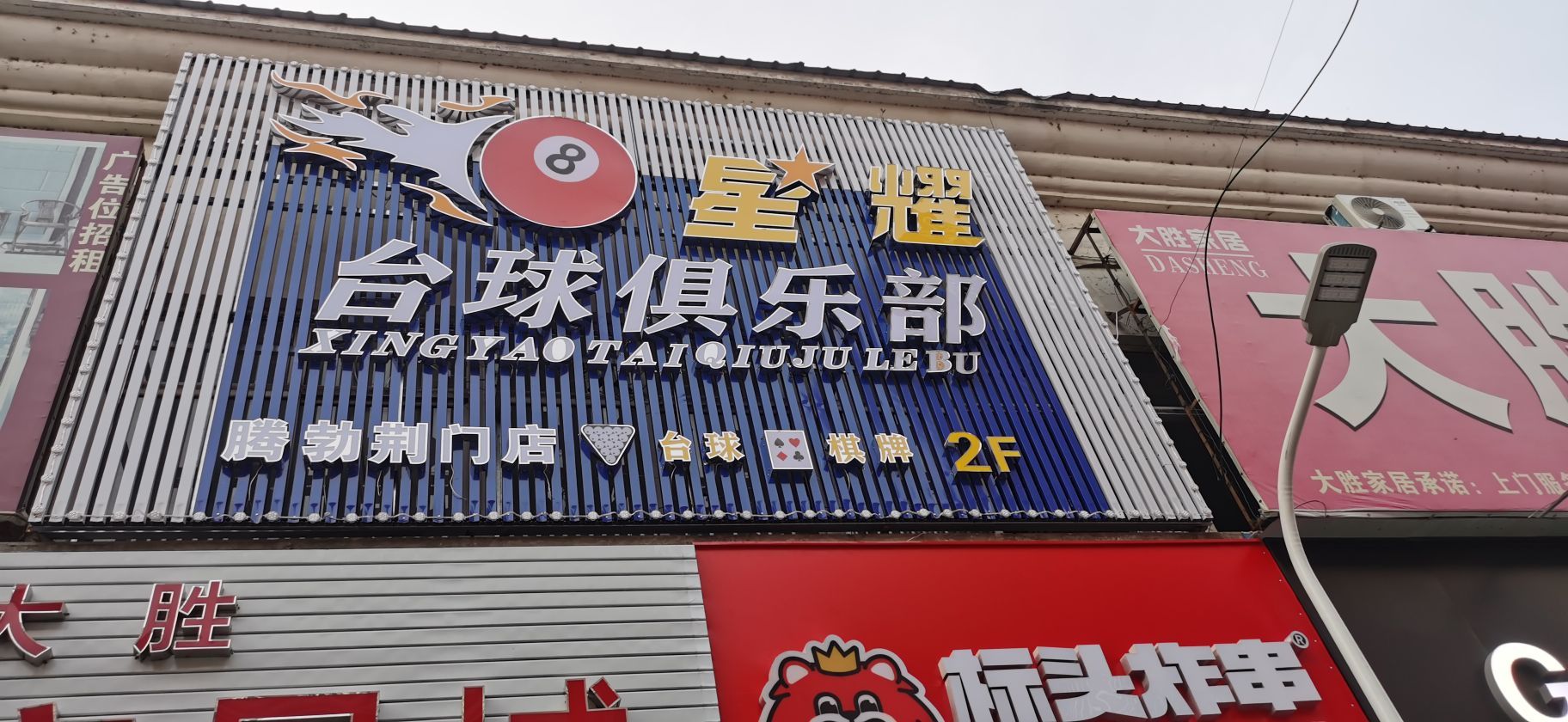 星耀台球俱乐部(腾勃荆门店)