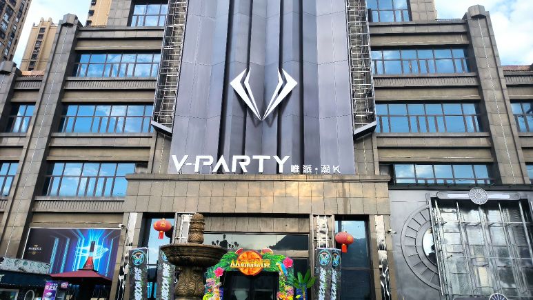 V-PARTY·唯派潮K(霞浦店)