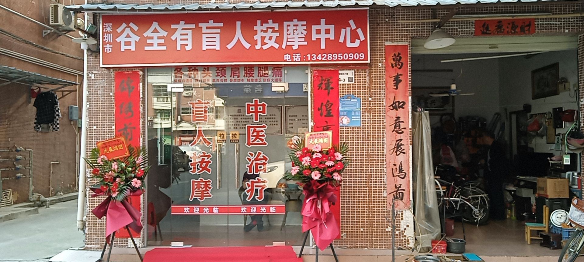 深圳市谷全有盲人按摩中心