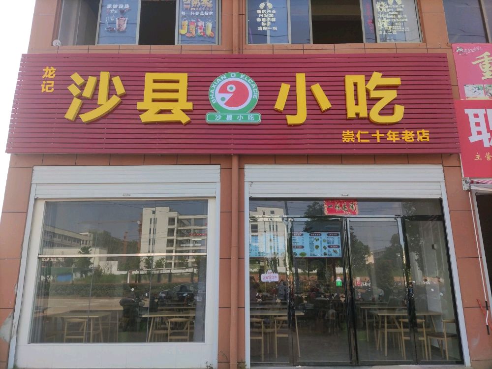 诈瘛龙嚯记沙县小吃