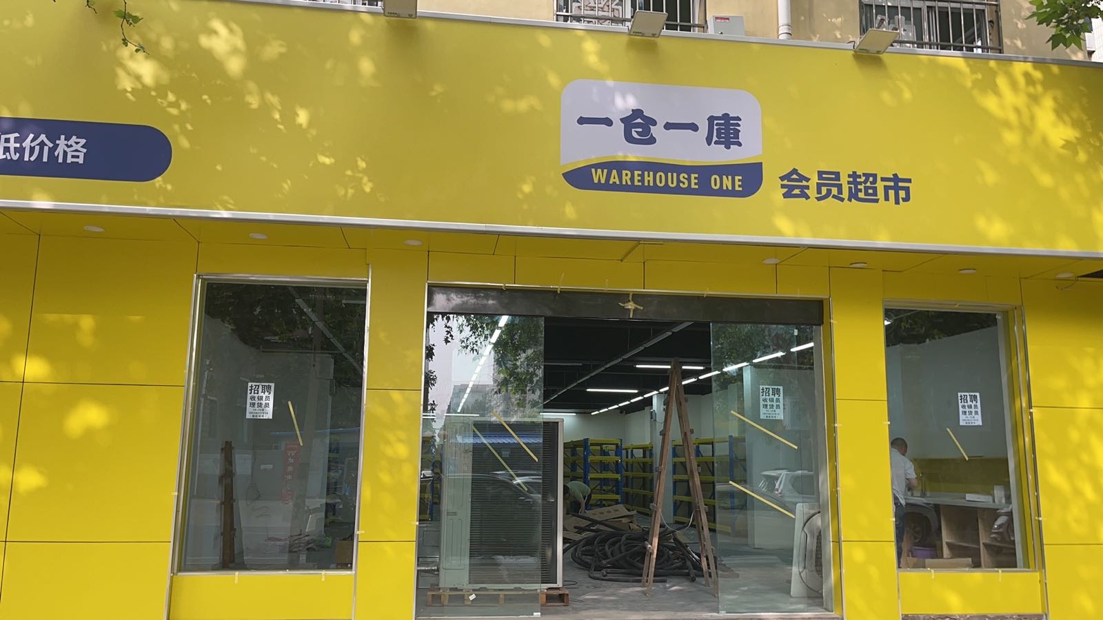 一仓一库会员超市(丰乐路店)