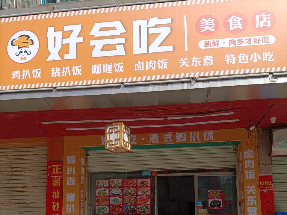 好会吃鸭扒饭