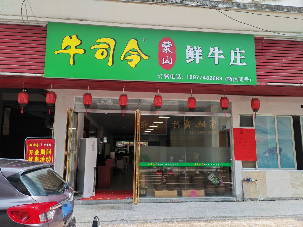 牛司令蒙山轩牛桩(福兴时代广场店)