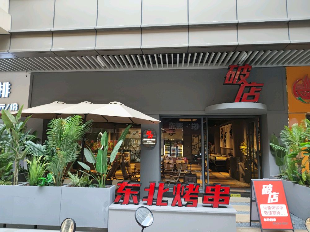 破北叨据萋店东烤串