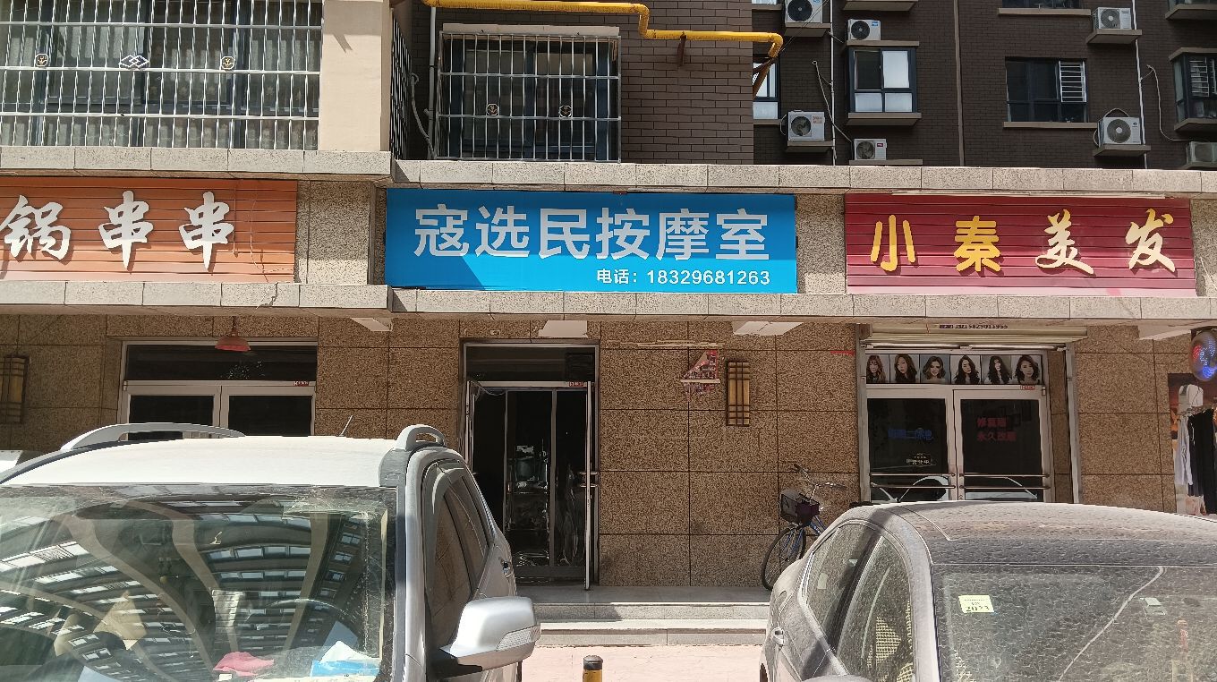 寇选民按摩师