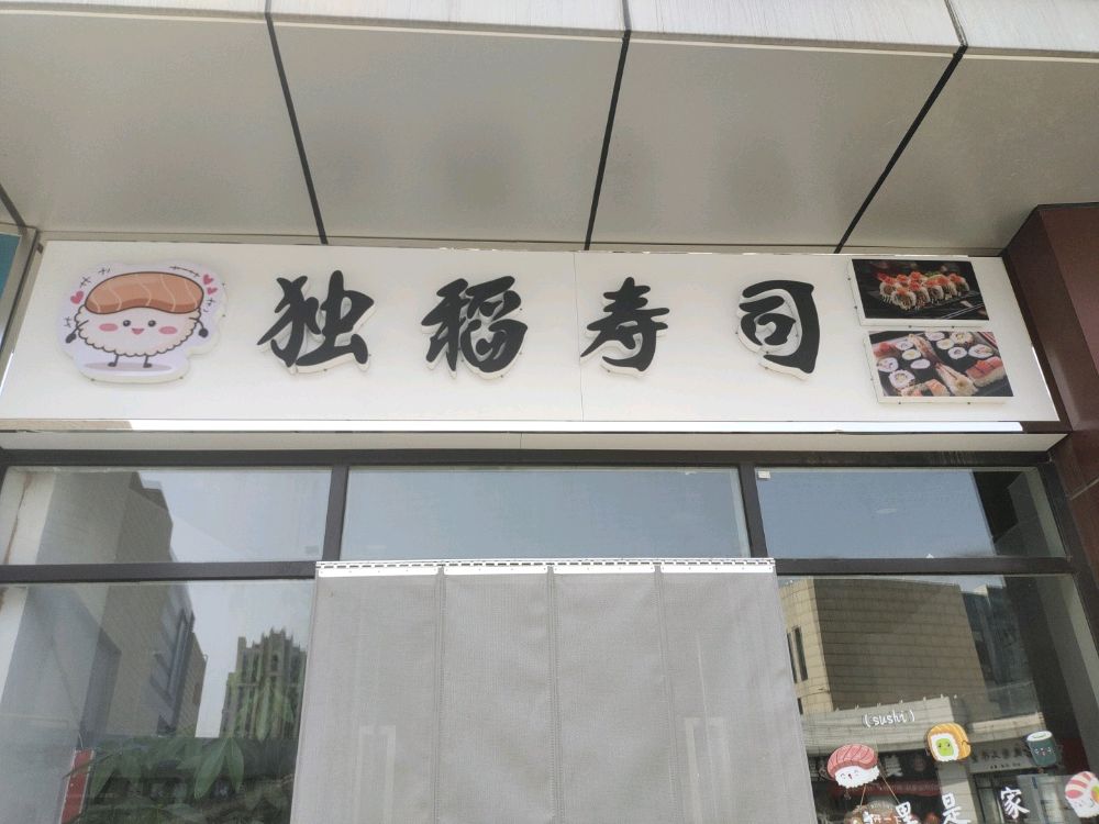 独稻寿司(武城德百广场店)