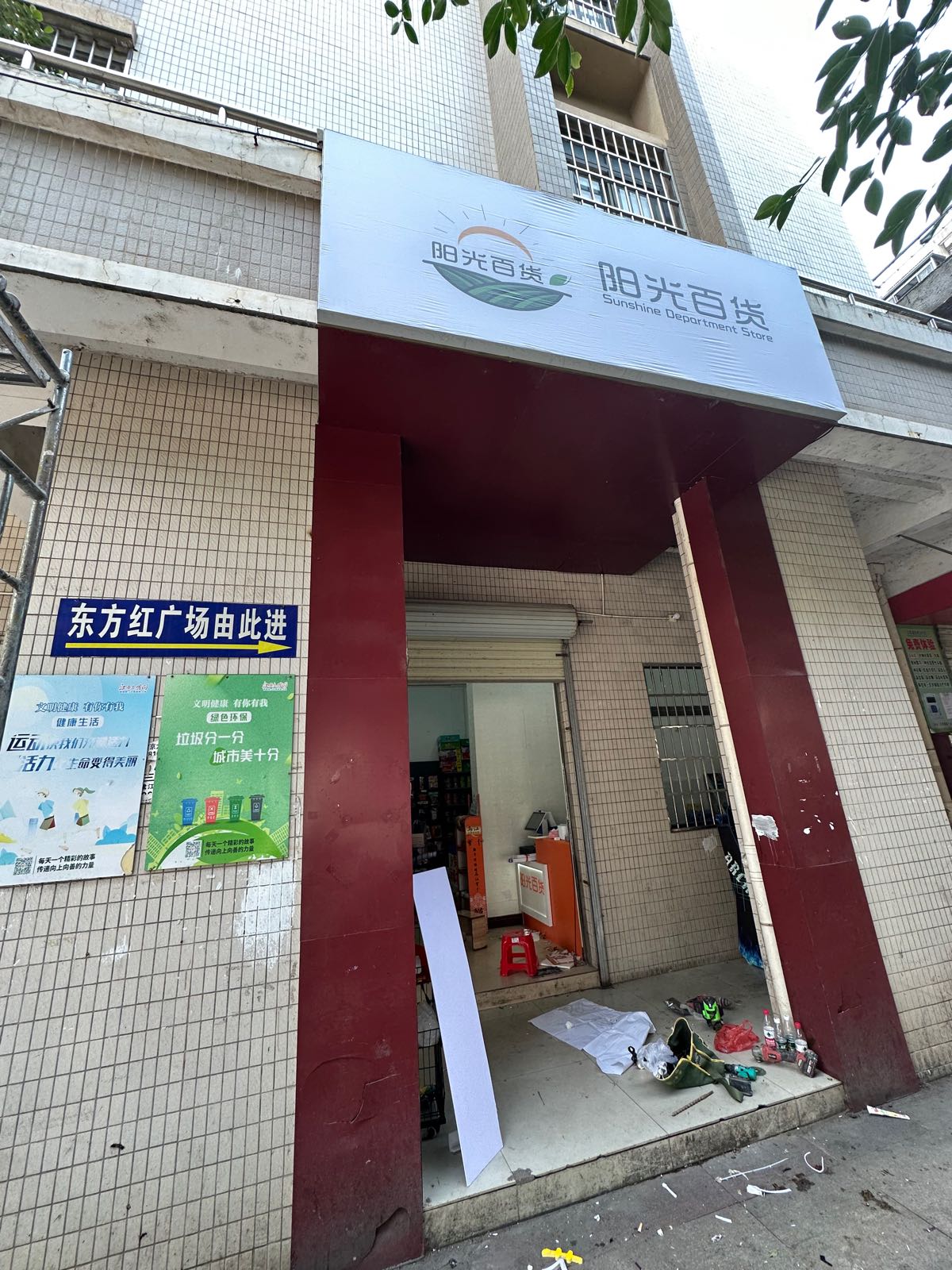 篓阳光螺百货(五龙三路店)