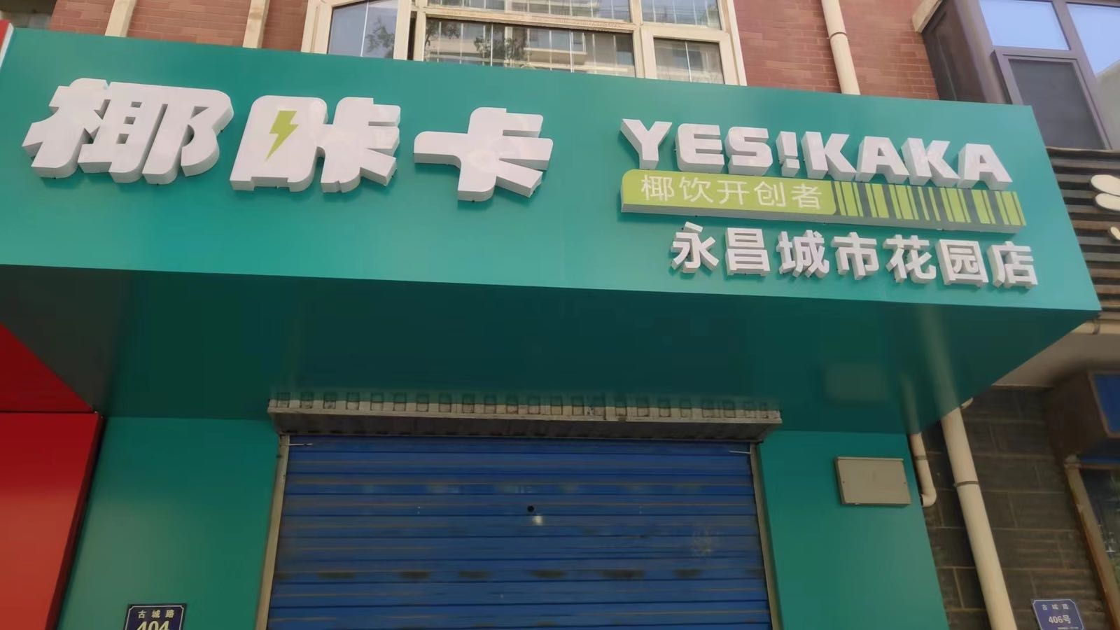 椰咔卡(永昌城市花园店)