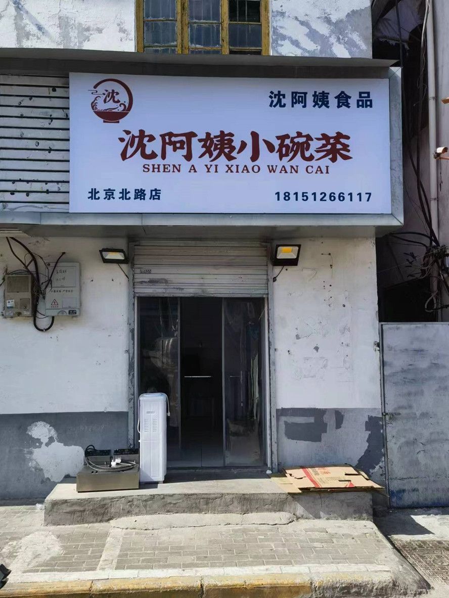 沈阿姨先碗菜(北京北路店)