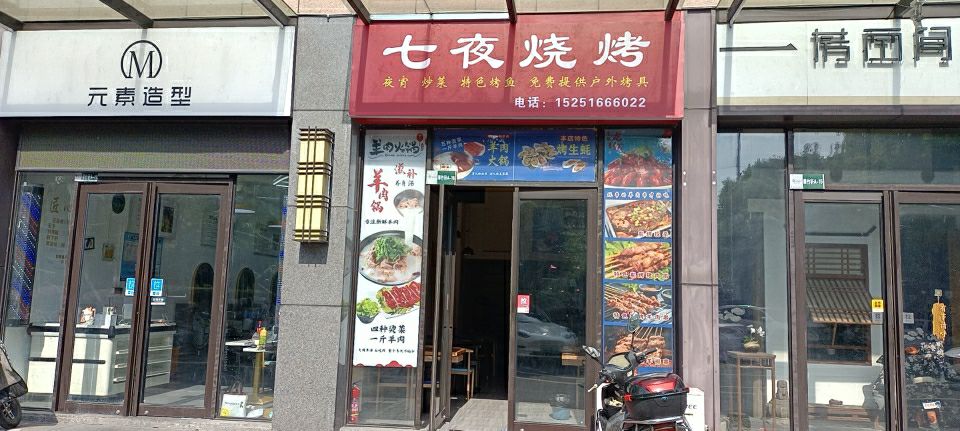 七国烧烤