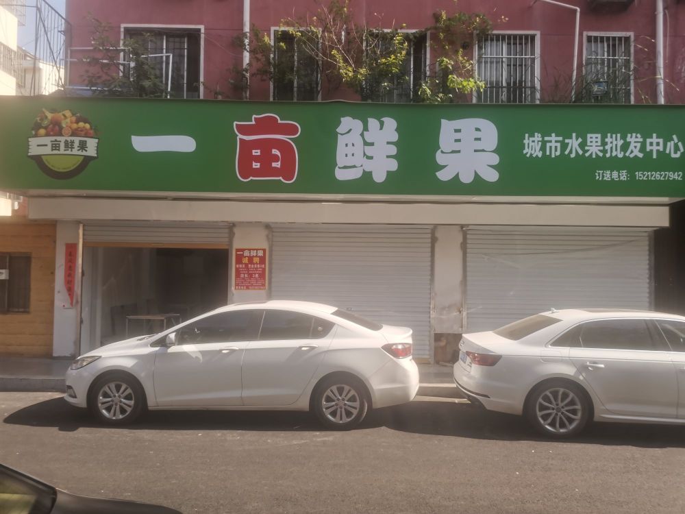 一亩鲜果(状元红小区店)