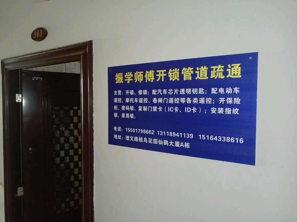 振学师傅开锁管道疏通(候鸟花园店)