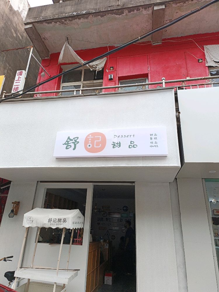 舒记甜品(学院店)