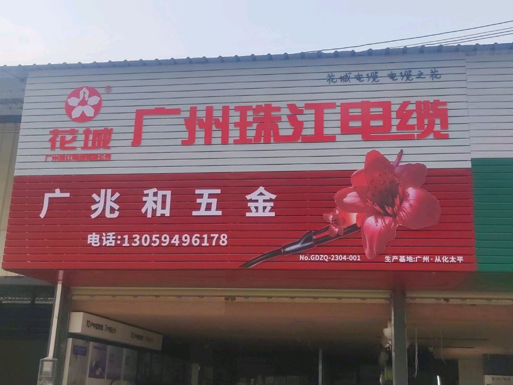 广北和灯饰卫浴