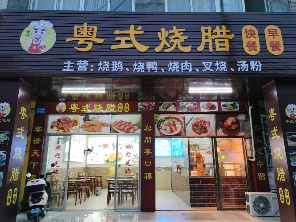 粤式烧腊餐厅