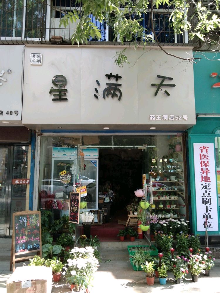 星满天花店