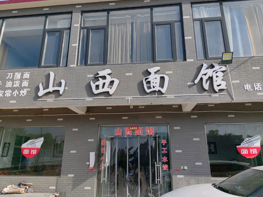 山西面管