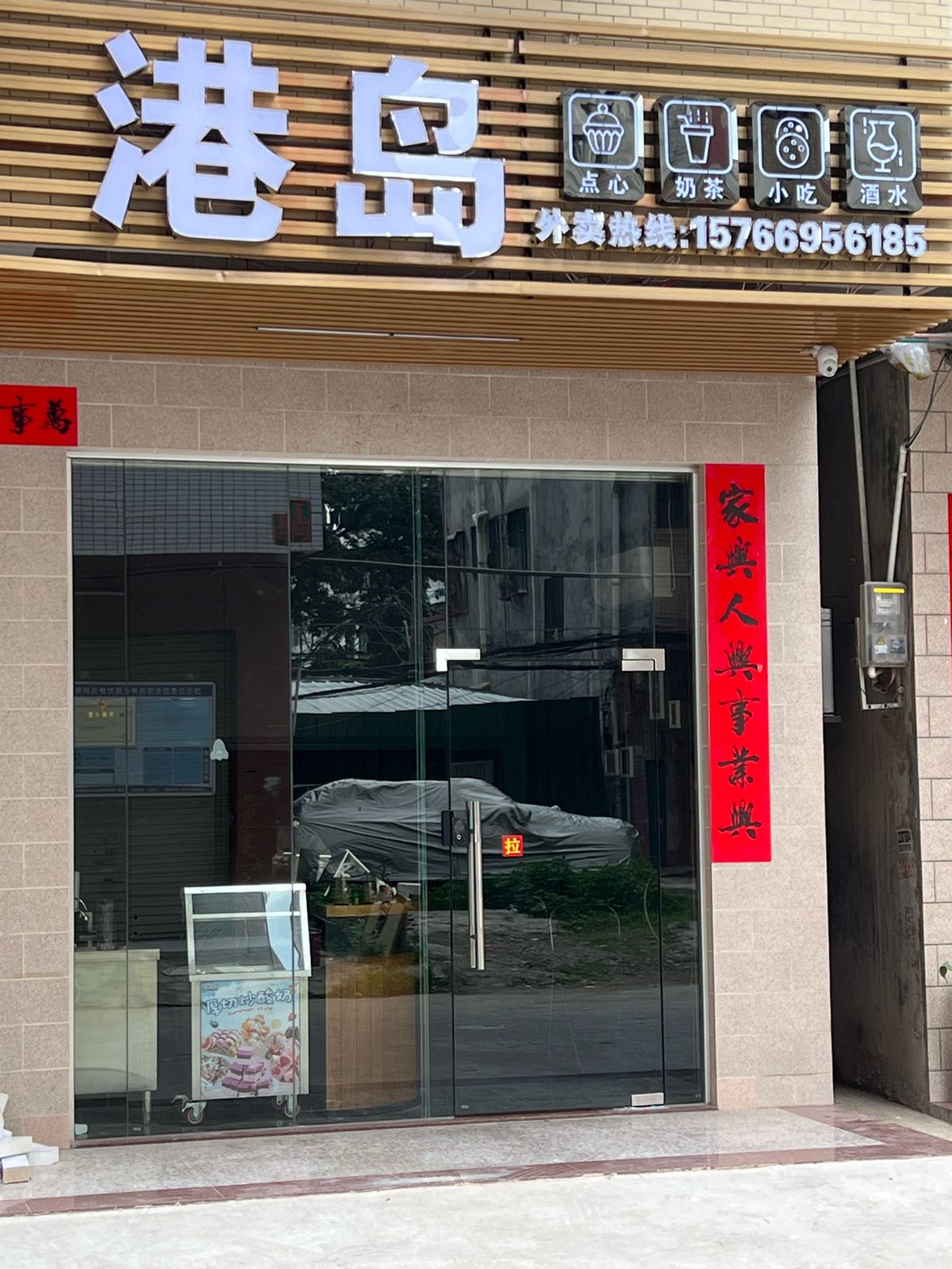 岗岛茶点