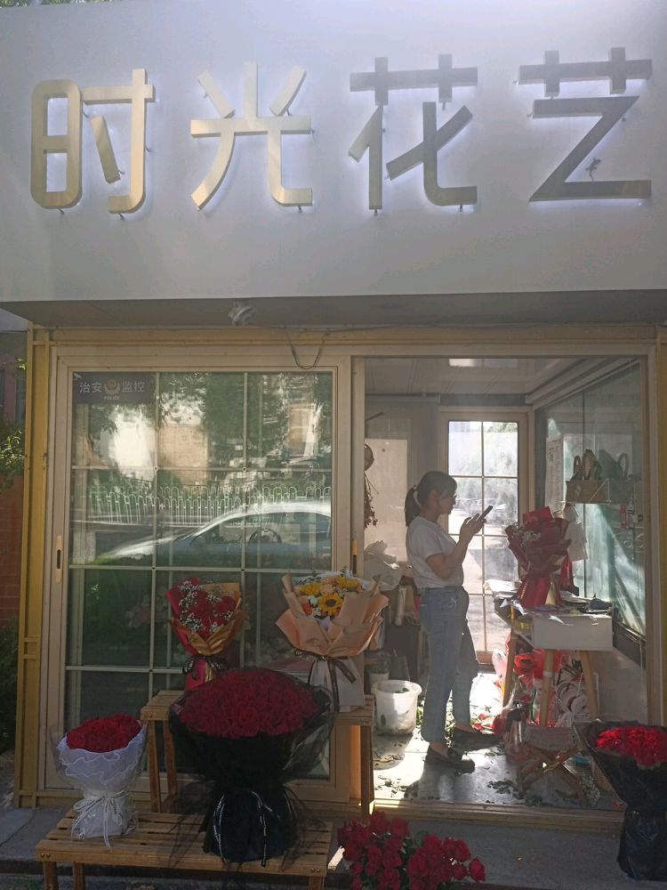 时光花艺(中丘路店)